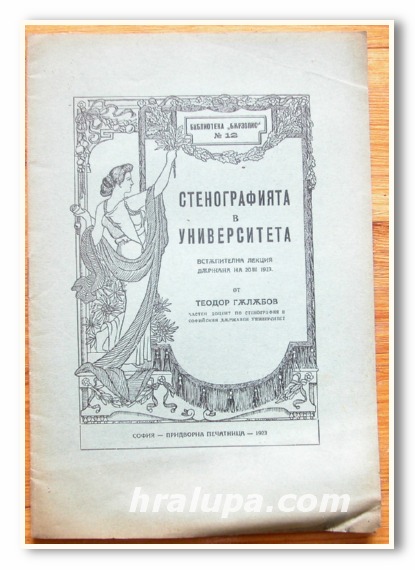 СТЕНОГРАФИЯТА В УНИВЕРСИТЕТА, ВСТЪПИТЕЛНА ЛЕКЦИЯ ДЪРЖАНА НА 20 О3 1923 Г., Т. ГЪЛЪБОВ, 1923 ГОДИНА